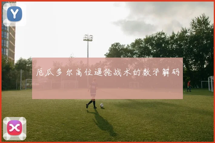 厄瓜多尔高位逼抢战术的数学解码
