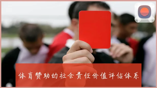 体育赞助的社会责任价值评估体系