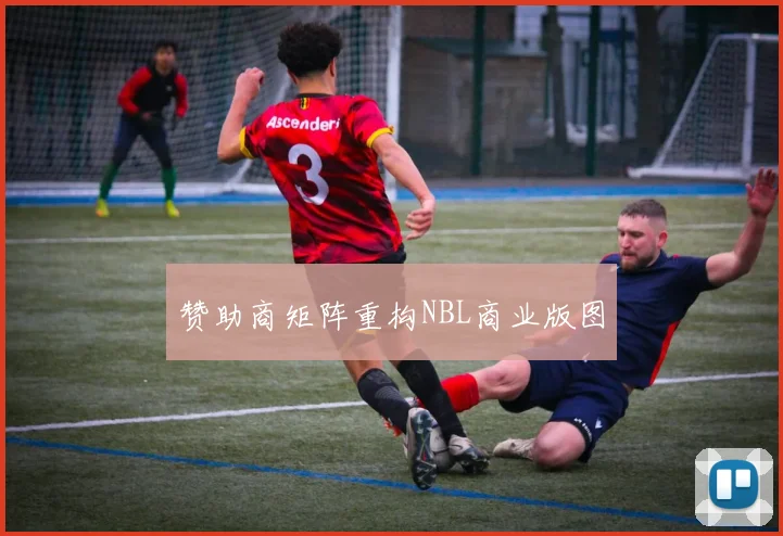 赞助商矩阵重构NBL商业版图
