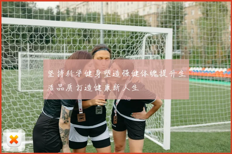 坚持科学健身塑造强健体魄提升生活品质打造健康新人生