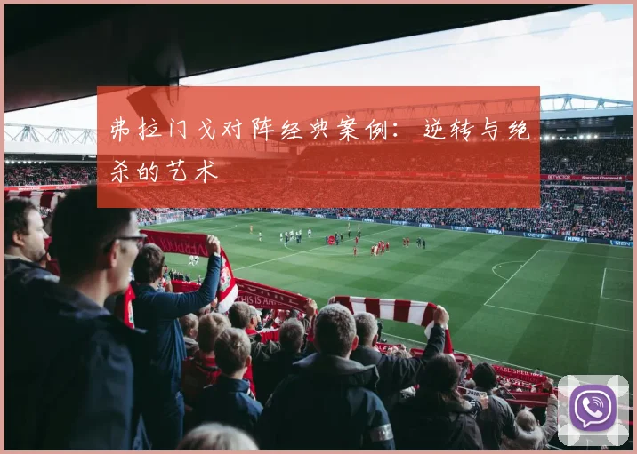弗拉门戈对阵经典案例：逆转与绝杀的艺术