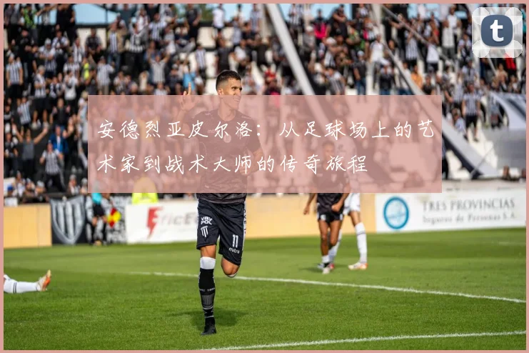 安德烈亚皮尔洛：从足球场上的艺术家到战术大师的传奇旅程