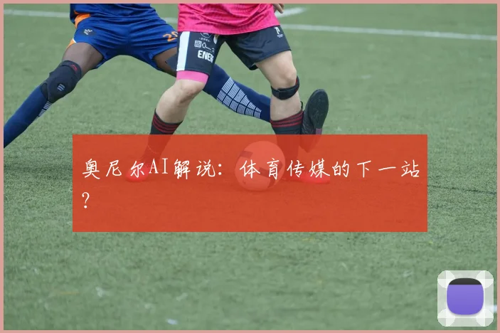 奥尼尔AI解说：体育传媒的下一站？