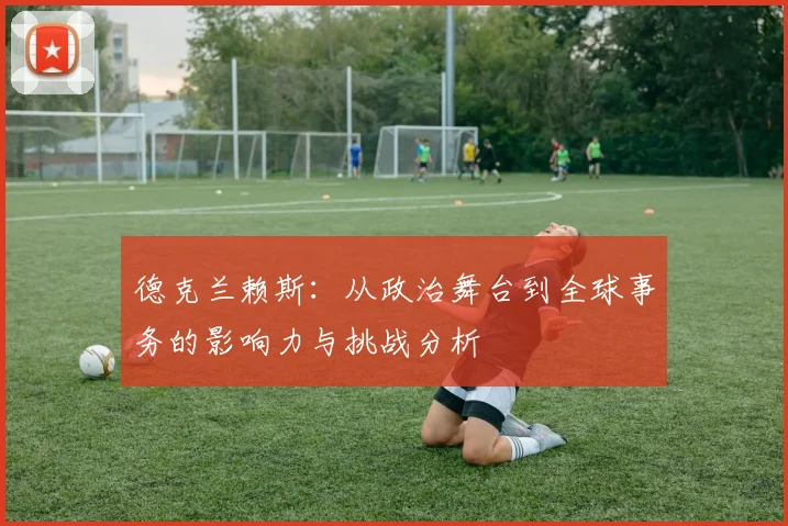 德克兰赖斯：从政治舞台到全球事务的影响力与挑战分析