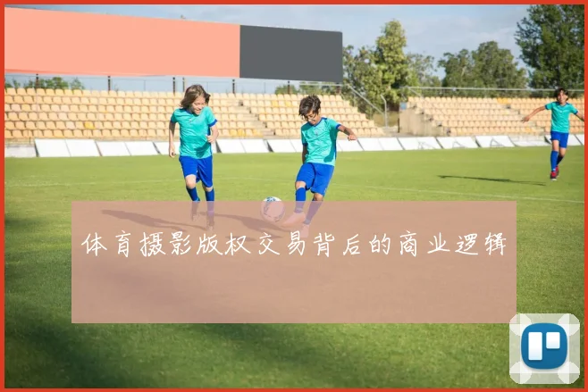 体育摄影版权交易背后的商业逻辑