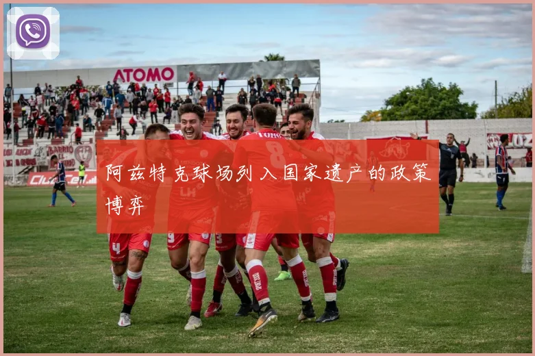阿兹特克球场列入国家遗产的政策博弈