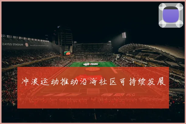 冲浪运动推动沿海社区可持续发展