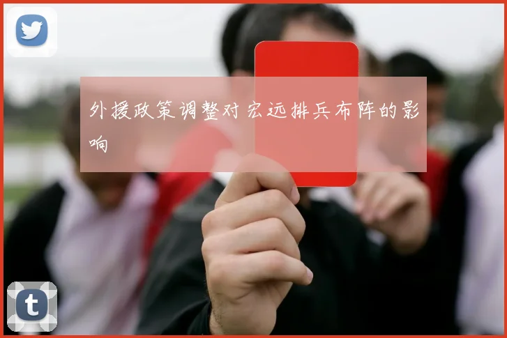 外援政策调整对宏远排兵布阵的影响