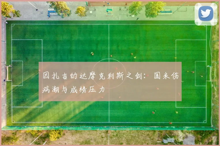 因扎吉的达摩克利斯之剑：国米伤病潮与成绩压力