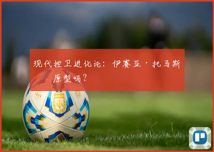 现代控卫进化论：伊赛亚·托马斯是原型吗？
